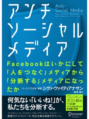 cover image of アンチソーシャルメディア Facebookはいかにして「人をつなぐ」メディアから「分断する」メディアになったか